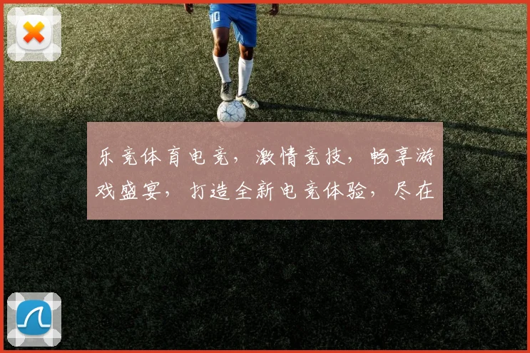 乐竞体育电竞，激情竞技，畅享游戏盛宴，打造全新电竞体验，尽在乐竞