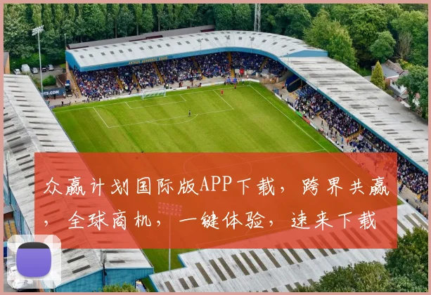 众赢计划国际版APP下载，跨界共赢，全球商机，一键体验，速来下载