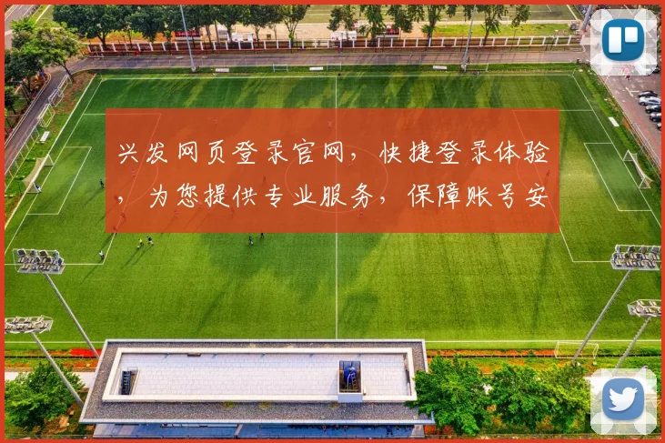 兴发网页登录官网，快捷登录体验，为您提供专业服务，保障账号安全，轻松登录。