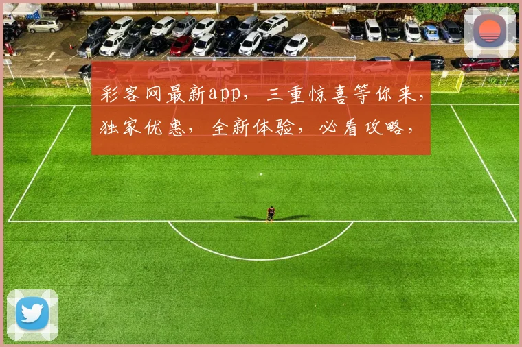 彩客网最新app，三重惊喜等你来，独家优惠，全新体验，必看攻略，不容错过
