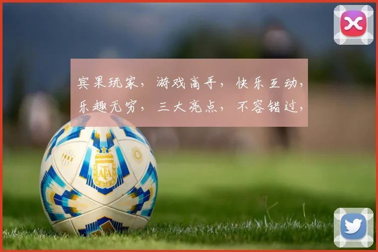 宾果玩家，游戏高手，快乐互动，乐趣无穷，三大亮点，不容错过，一网打尽