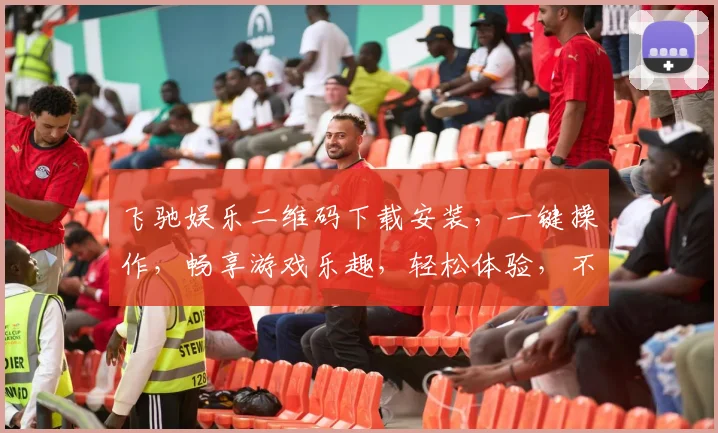 飞驰娱乐二维码下载安装，一键操作，畅享游戏乐趣，轻松体验，不容错过，三步到位