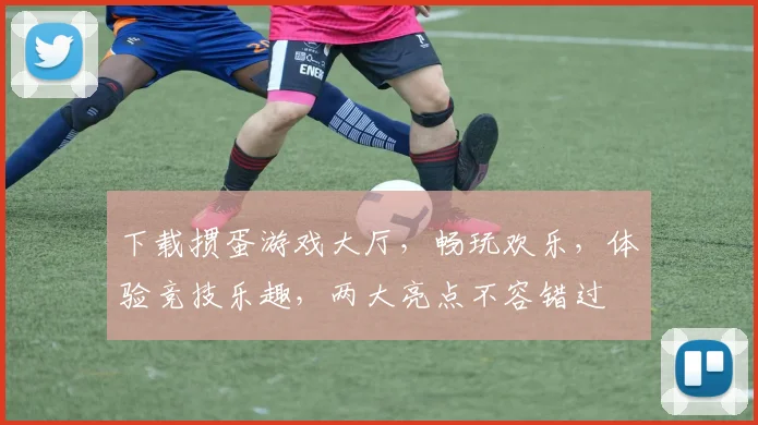 下载掼蛋游戏大厅，畅玩欢乐，体验竞技乐趣，两大亮点不容错过