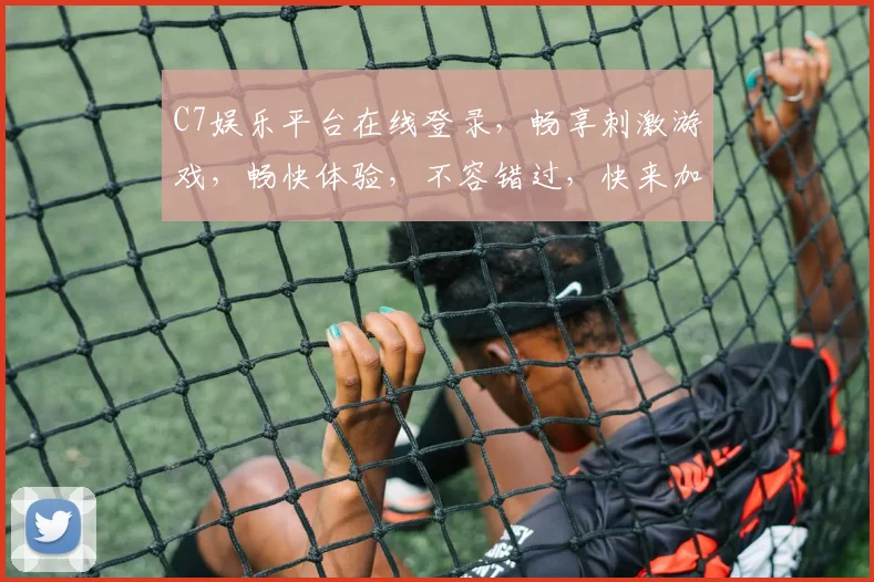 C7娱乐平台在线登录，畅享刺激游戏，畅快体验，不容错过，快来加入