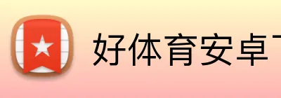 好体育安卓下载 Logo